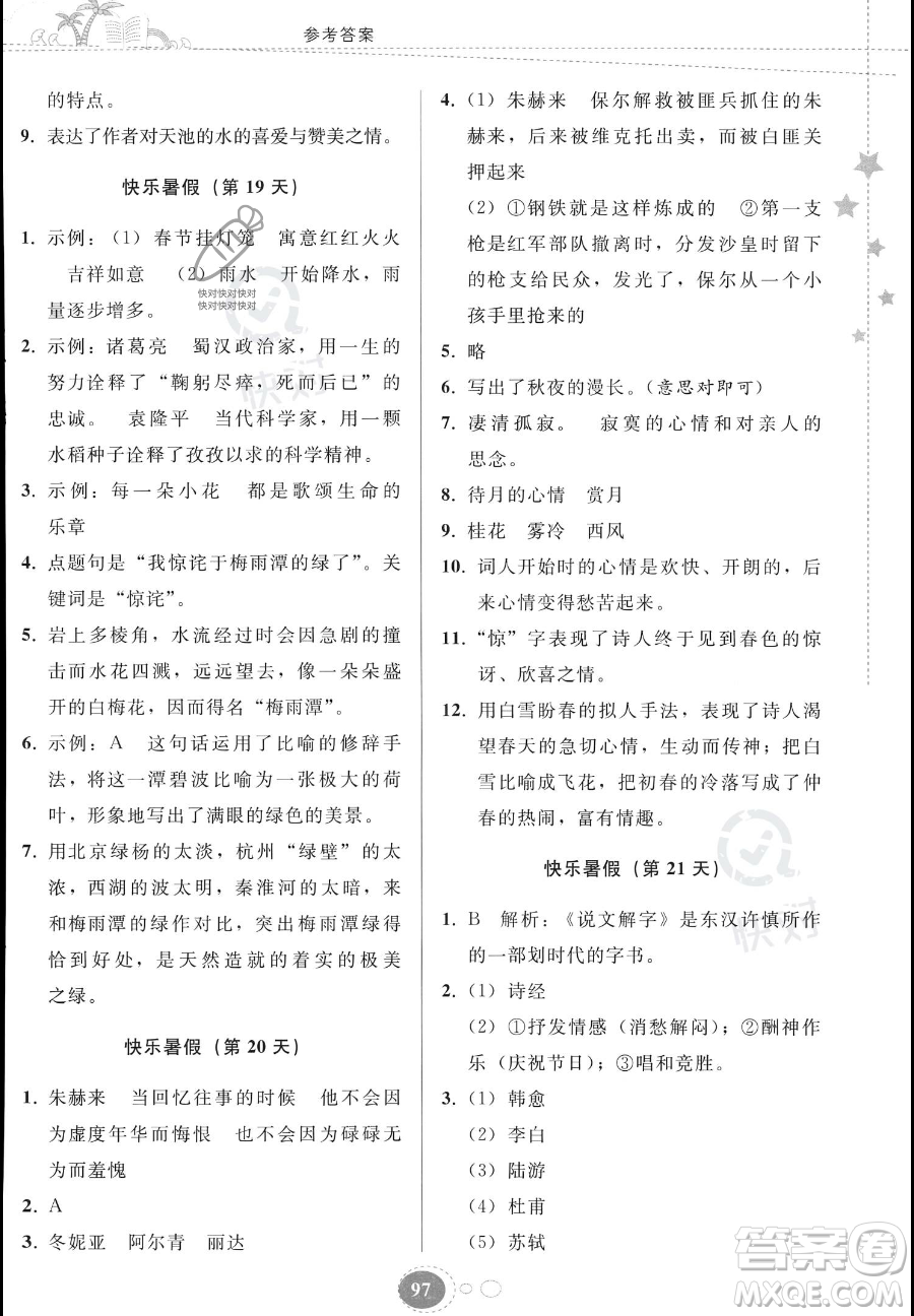 貴州人民出版社2023年暑假作業(yè)八年級語文人教版答案