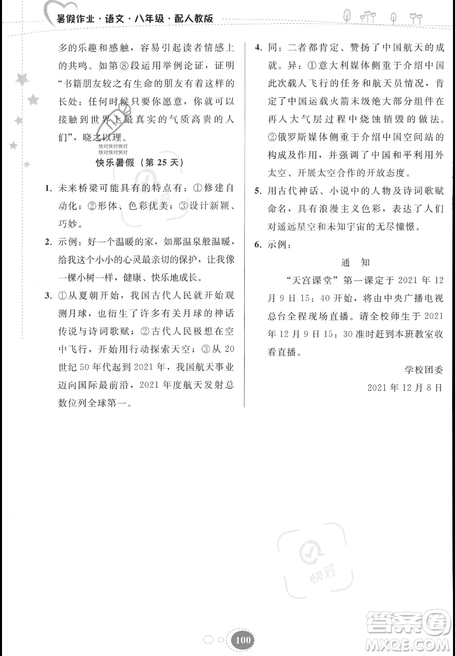 貴州人民出版社2023年暑假作業(yè)八年級語文人教版答案