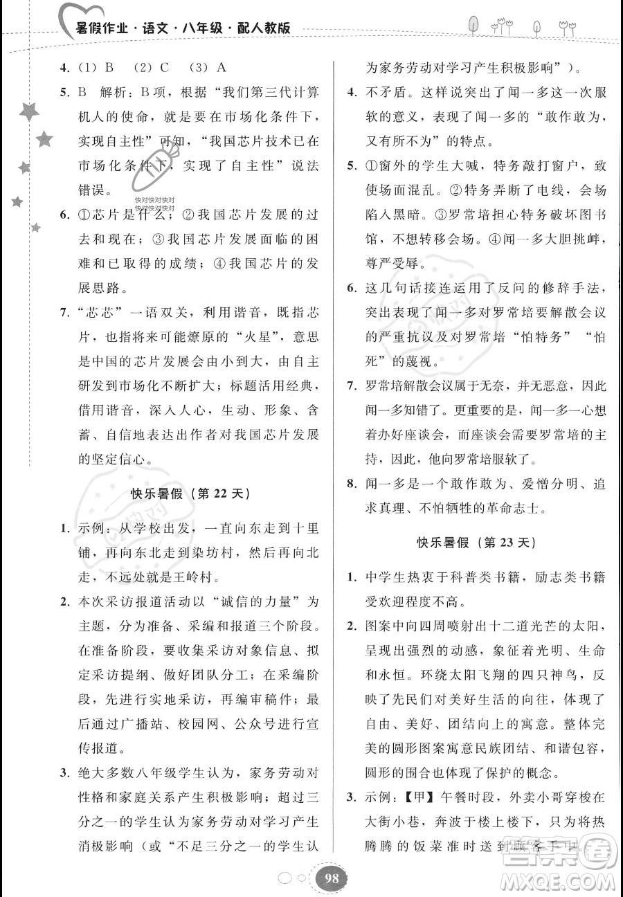 貴州人民出版社2023年暑假作業(yè)八年級語文人教版答案