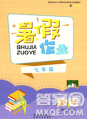 貴州人民出版社2023年暑假作業(yè)七年級數(shù)學(xué)人教版答案