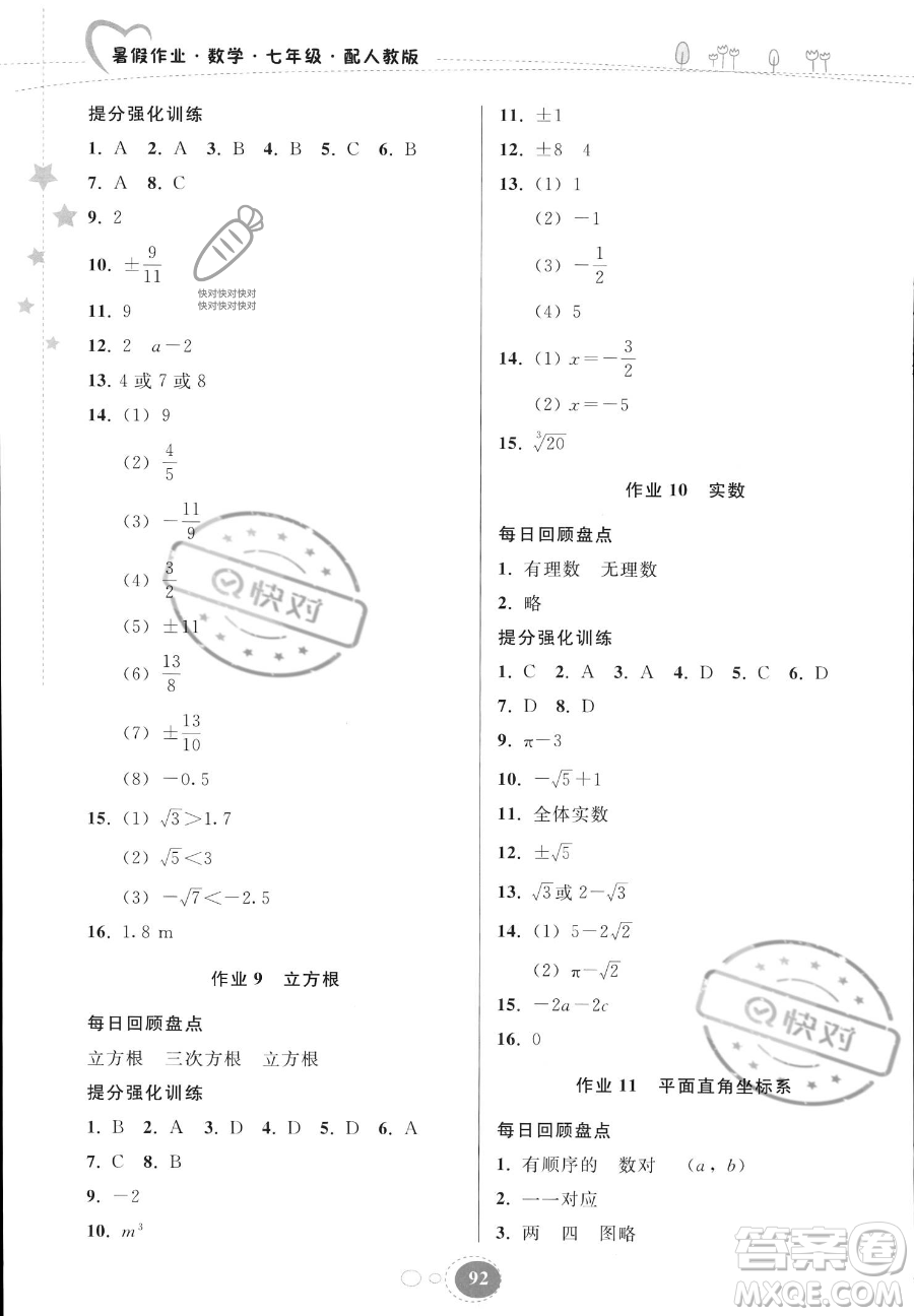 貴州人民出版社2023年暑假作業(yè)七年級數(shù)學(xué)人教版答案