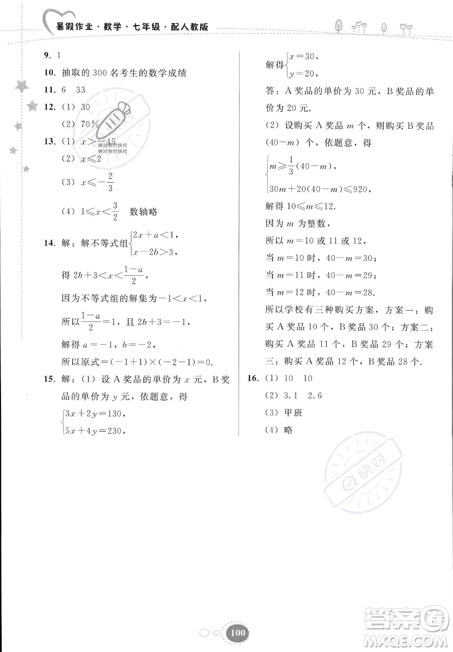 貴州人民出版社2023年暑假作業(yè)七年級數(shù)學(xué)人教版答案