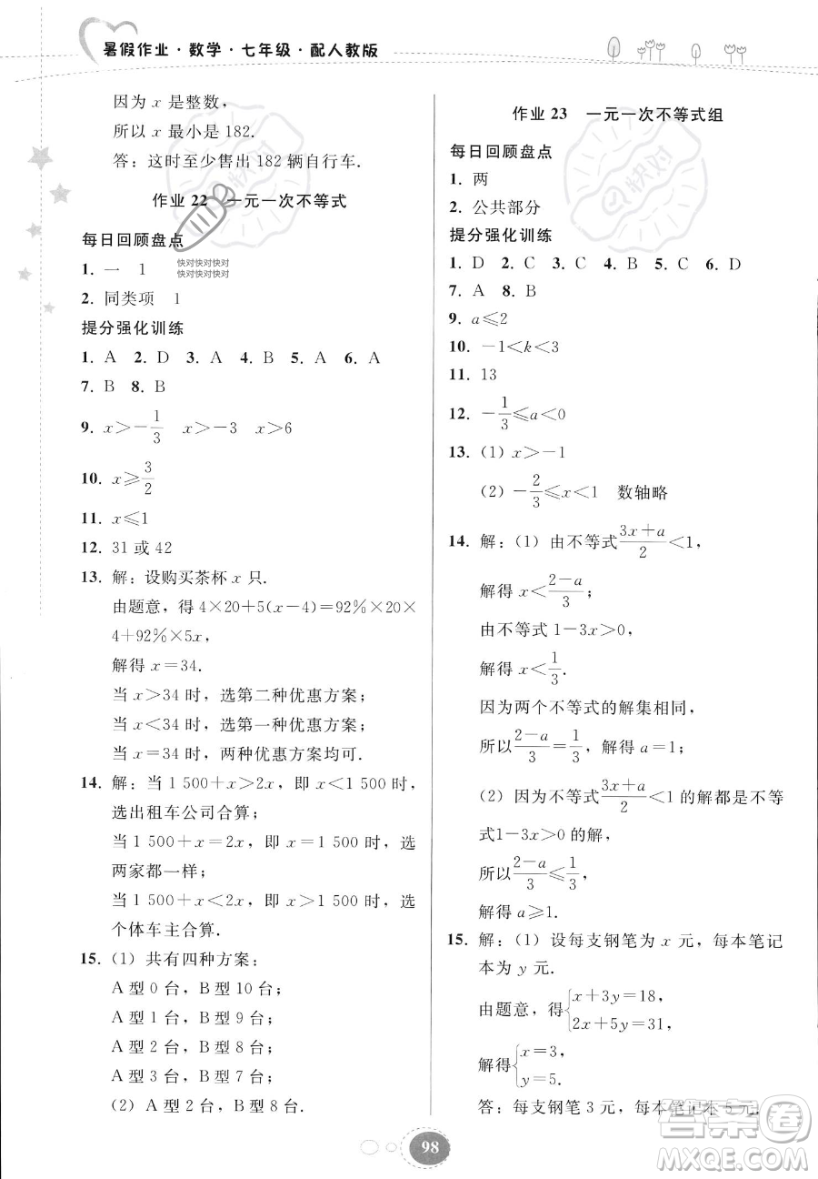 貴州人民出版社2023年暑假作業(yè)七年級數(shù)學(xué)人教版答案