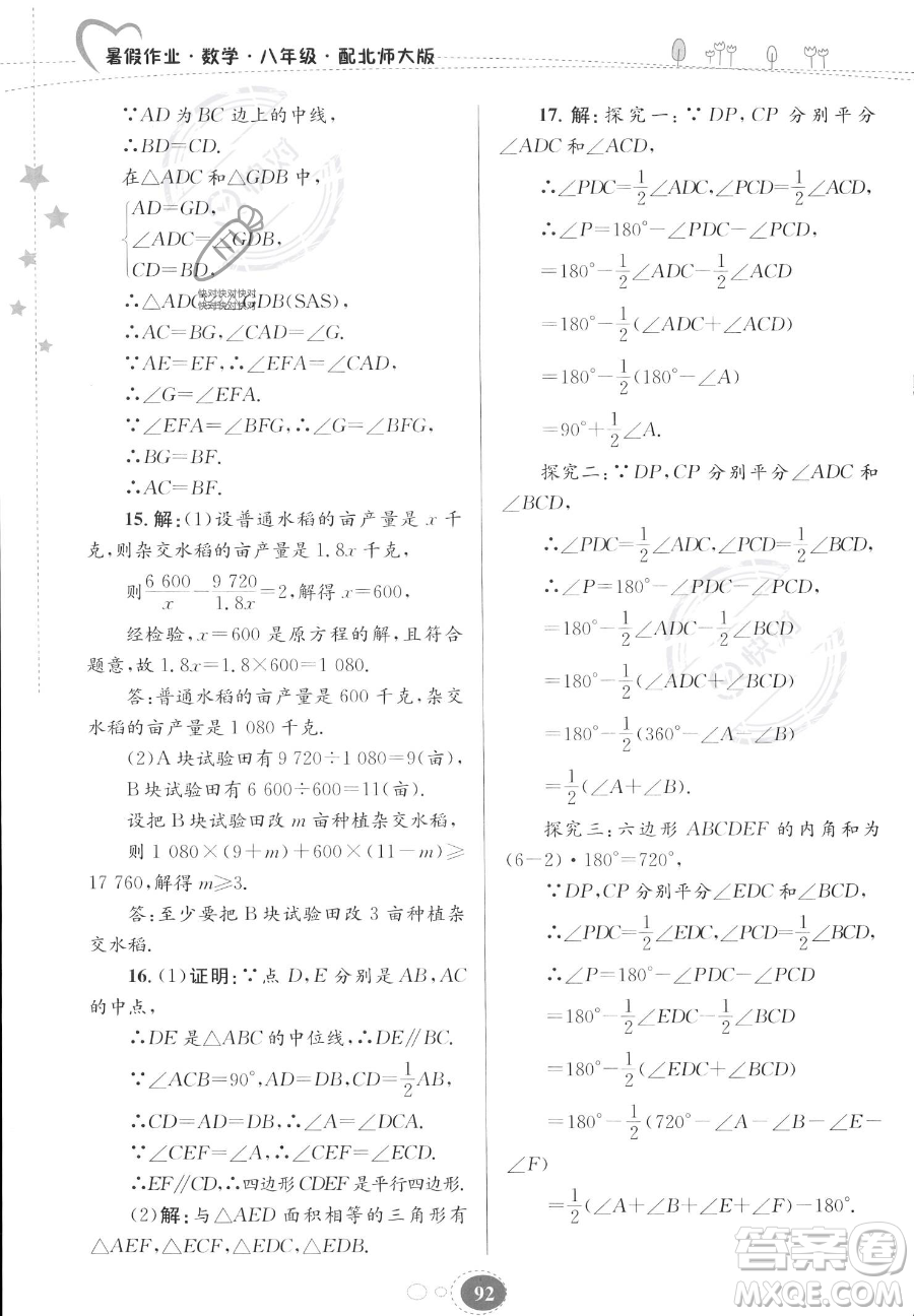 貴州人民出版社2023年暑假作業(yè)八年級數(shù)學北師大版答案