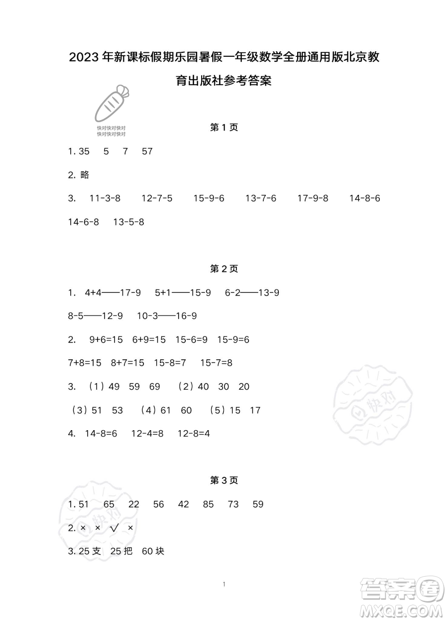 北京教育出版社2023年新課標(biāo)假期樂園暑假一年級數(shù)學(xué)通用版答案
