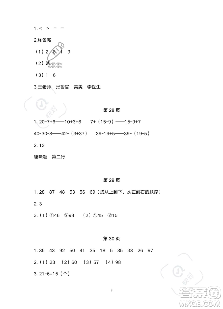 北京教育出版社2023年新課標(biāo)假期樂園暑假一年級數(shù)學(xué)通用版答案