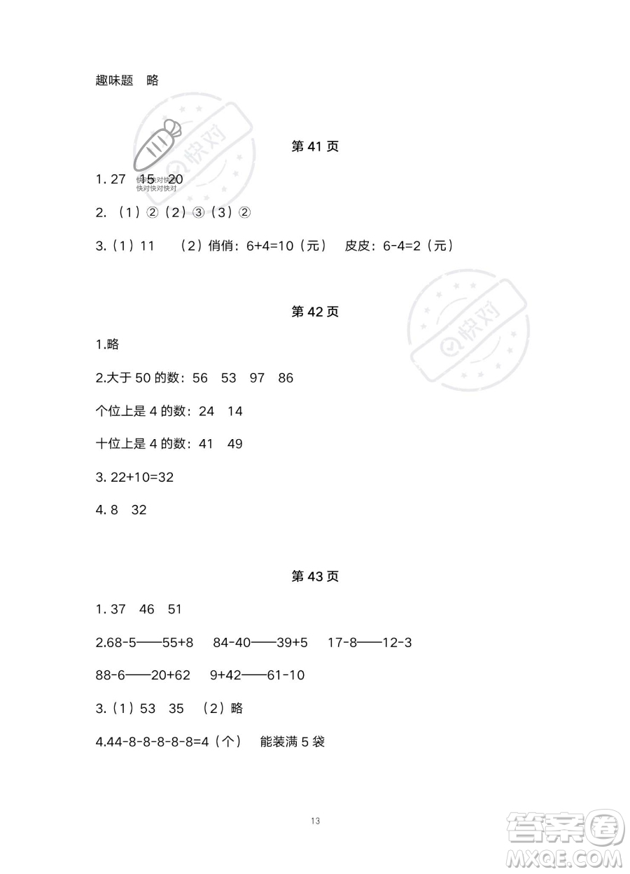北京教育出版社2023年新課標(biāo)假期樂園暑假一年級數(shù)學(xué)通用版答案