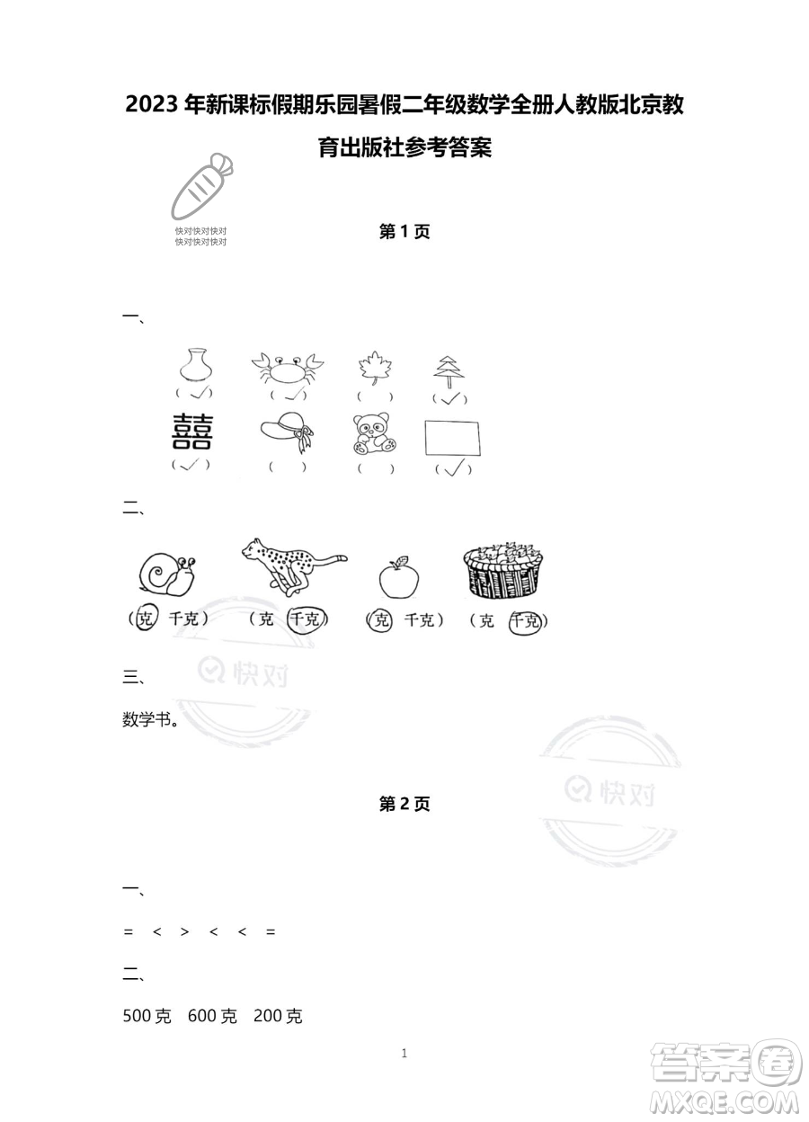 北京教育出版社2023年新課標(biāo)假期樂園暑假二年級數(shù)學(xué)人教版答案