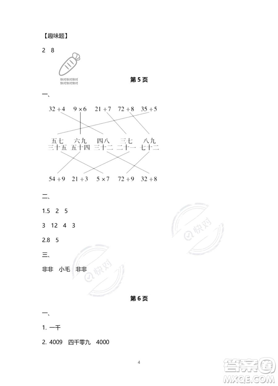 北京教育出版社2023年新課標(biāo)假期樂園暑假二年級數(shù)學(xué)人教版答案