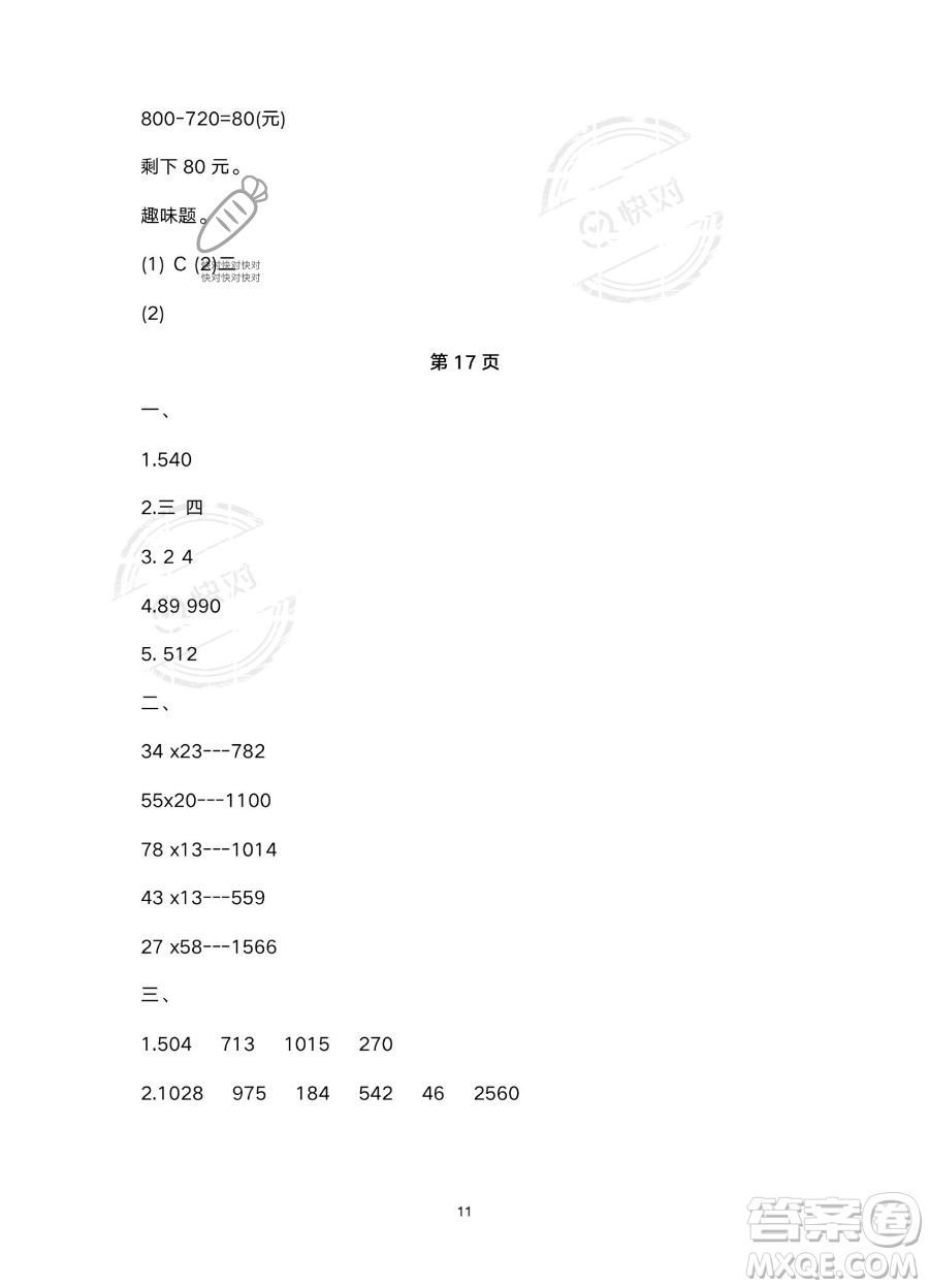 北京教育出版社2023年新課標假期樂園暑假三年級數(shù)學人教版答案
