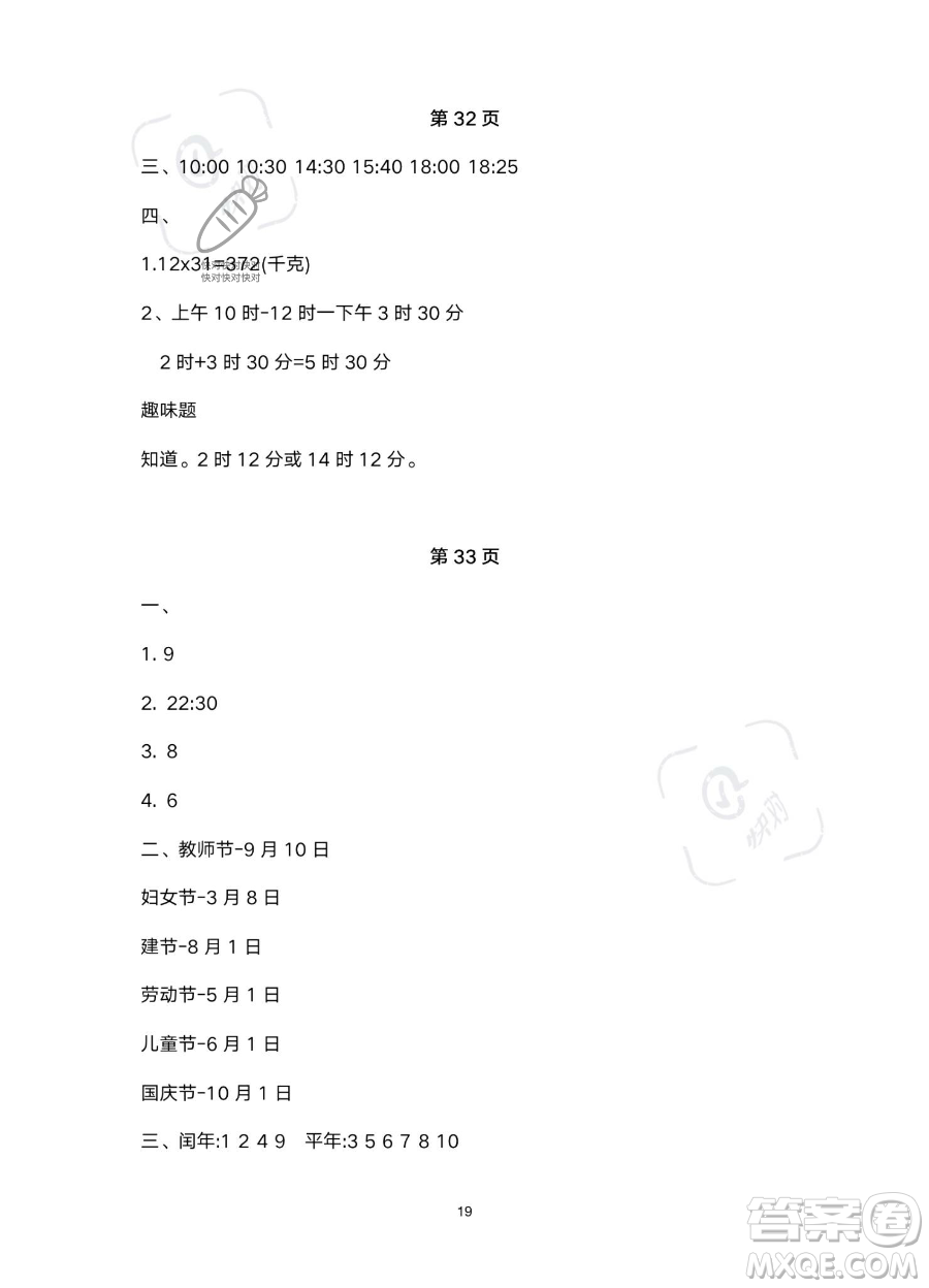 北京教育出版社2023年新課標假期樂園暑假三年級數(shù)學人教版答案