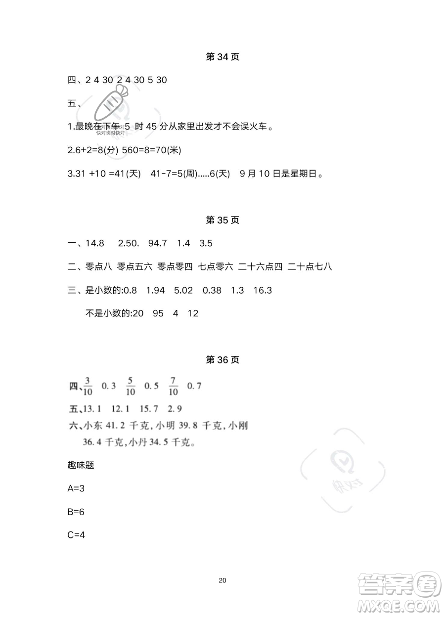 北京教育出版社2023年新課標假期樂園暑假三年級數(shù)學人教版答案