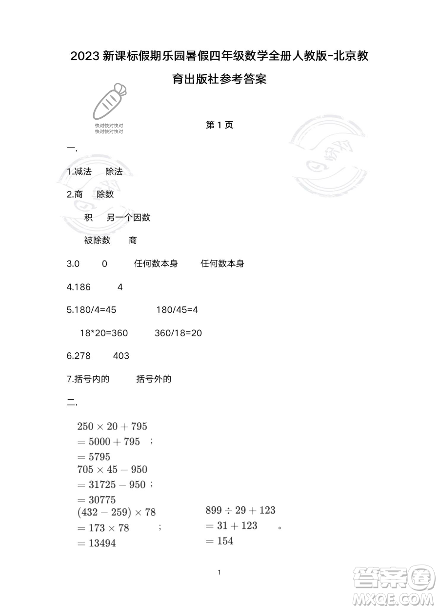 北京教育出版社2023年新課標(biāo)假期樂(lè)園暑假四年級(jí)數(shù)學(xué)人教版答案