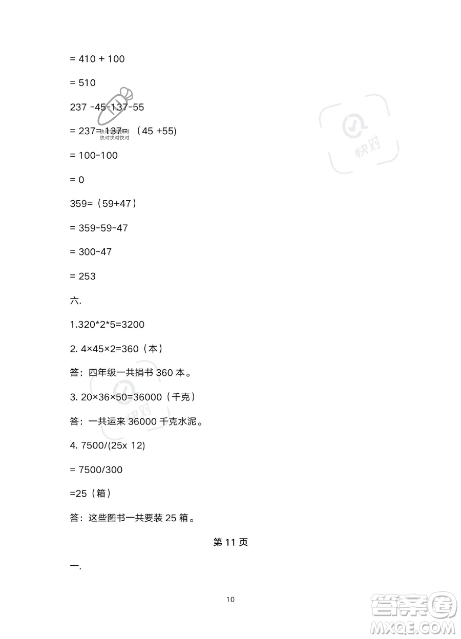 北京教育出版社2023年新課標(biāo)假期樂(lè)園暑假四年級(jí)數(shù)學(xué)人教版答案