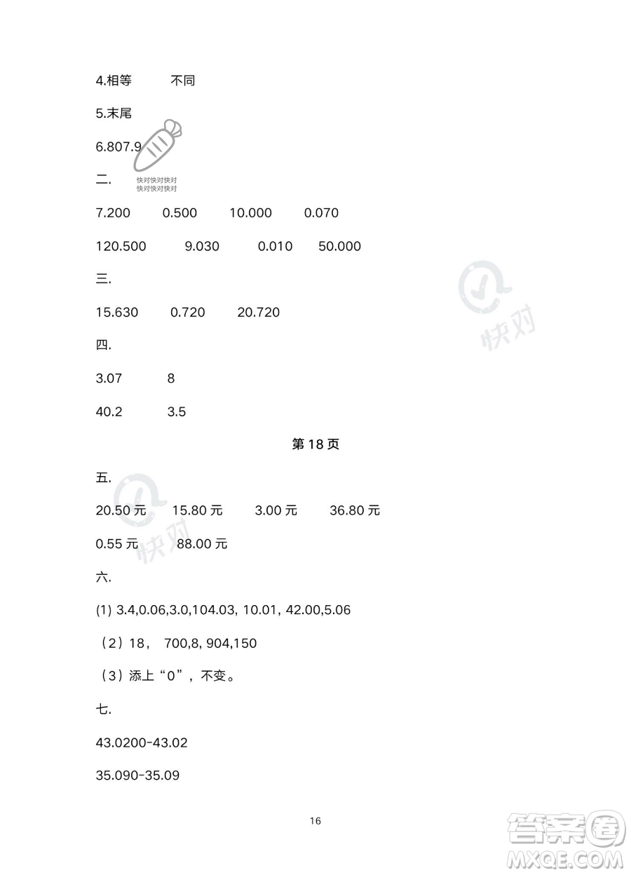 北京教育出版社2023年新課標(biāo)假期樂(lè)園暑假四年級(jí)數(shù)學(xué)人教版答案