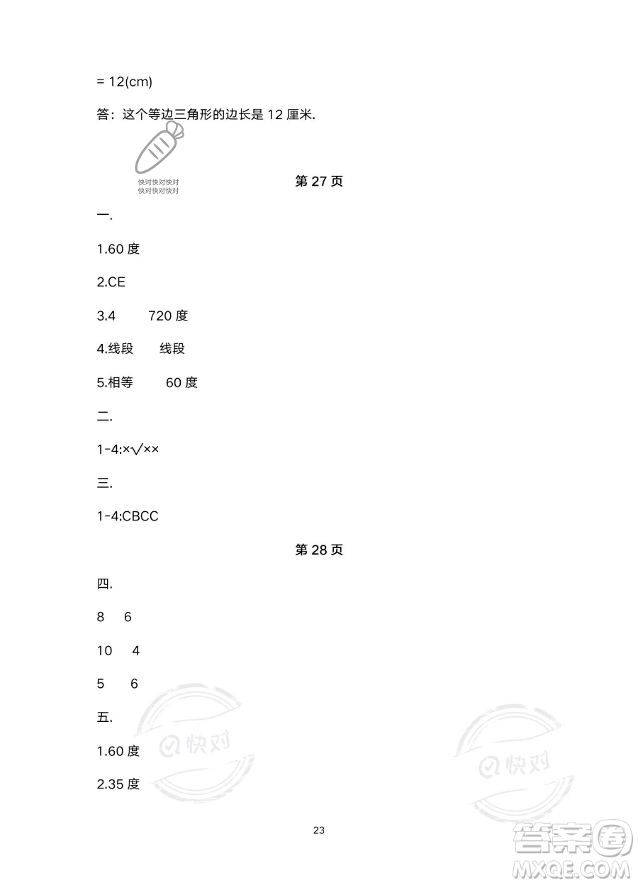 北京教育出版社2023年新課標(biāo)假期樂(lè)園暑假四年級(jí)數(shù)學(xué)人教版答案