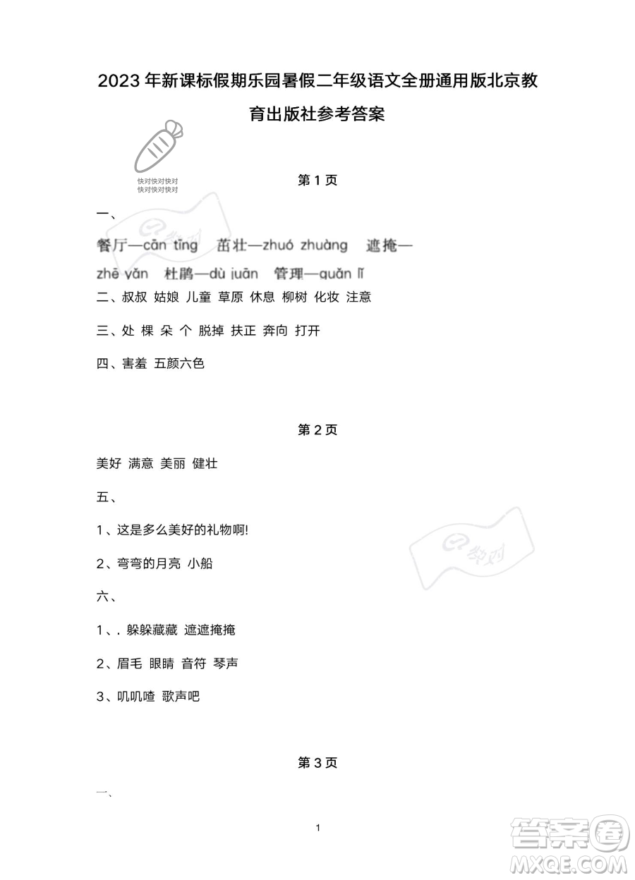 北京教育出版社2023年新課標假期樂園暑假二年級語文通用版答案