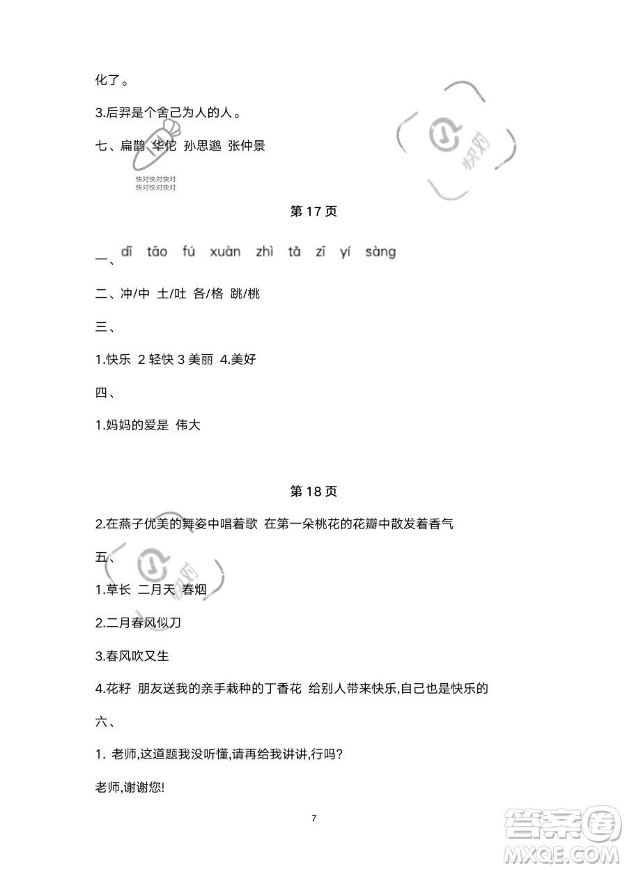 北京教育出版社2023年新課標假期樂園暑假二年級語文通用版答案