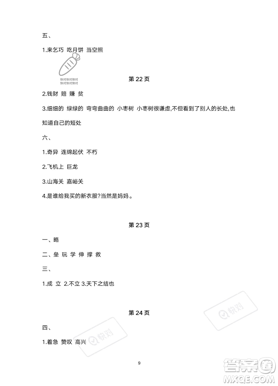 北京教育出版社2023年新課標假期樂園暑假二年級語文通用版答案