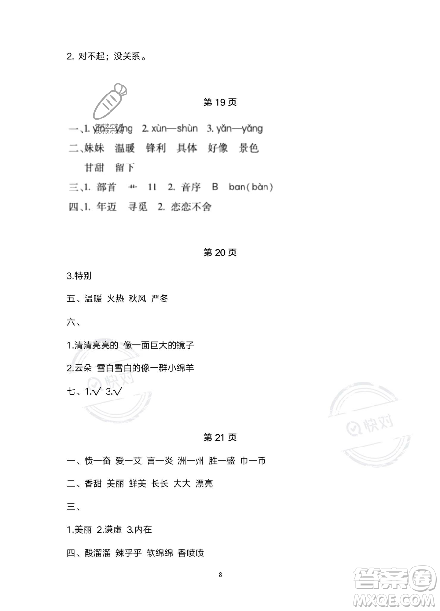 北京教育出版社2023年新課標假期樂園暑假二年級語文通用版答案