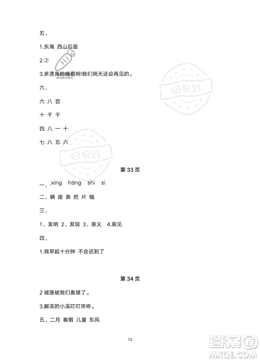 北京教育出版社2023年新課標假期樂園暑假二年級語文通用版答案