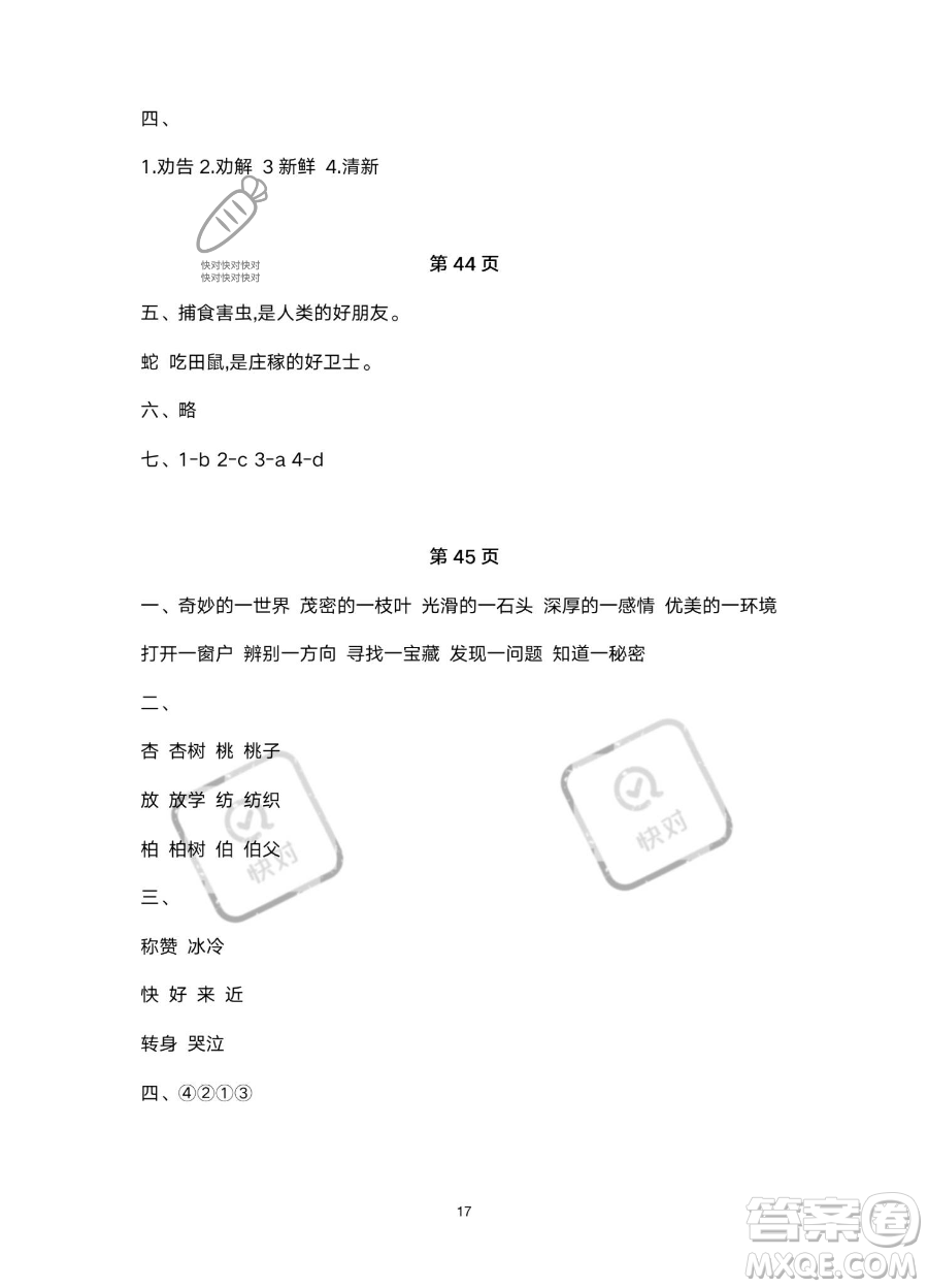 北京教育出版社2023年新課標假期樂園暑假二年級語文通用版答案