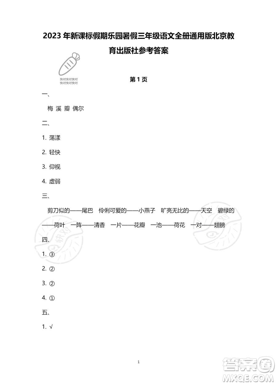 北京教育出版社2023年新課標(biāo)假期樂園暑假三年級(jí)語文通用版答案
