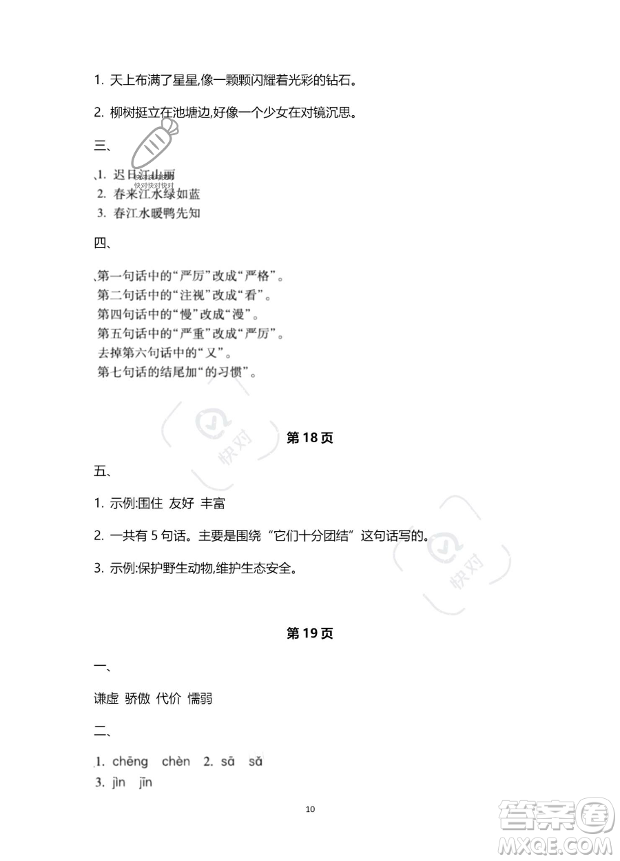 北京教育出版社2023年新課標(biāo)假期樂園暑假三年級(jí)語文通用版答案