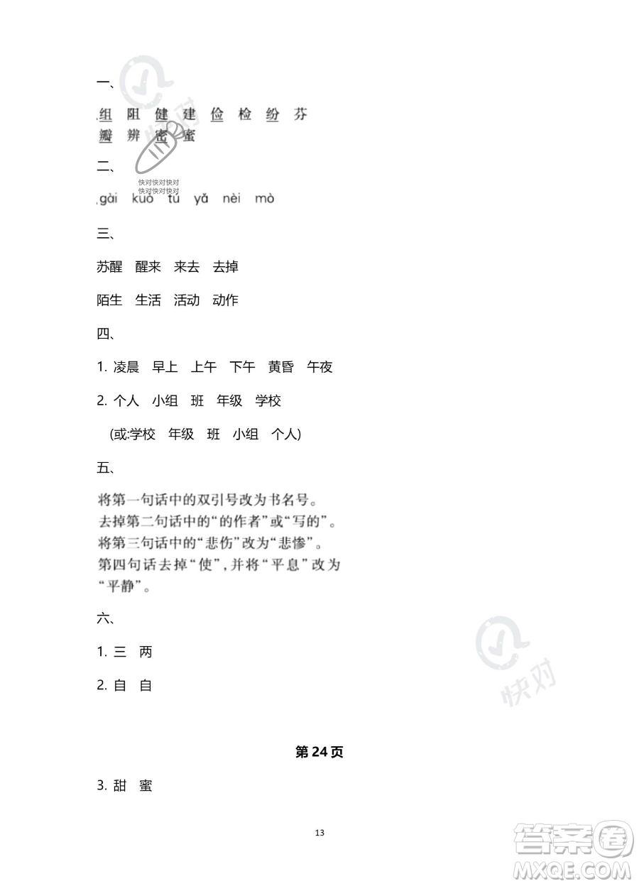 北京教育出版社2023年新課標(biāo)假期樂園暑假三年級(jí)語文通用版答案
