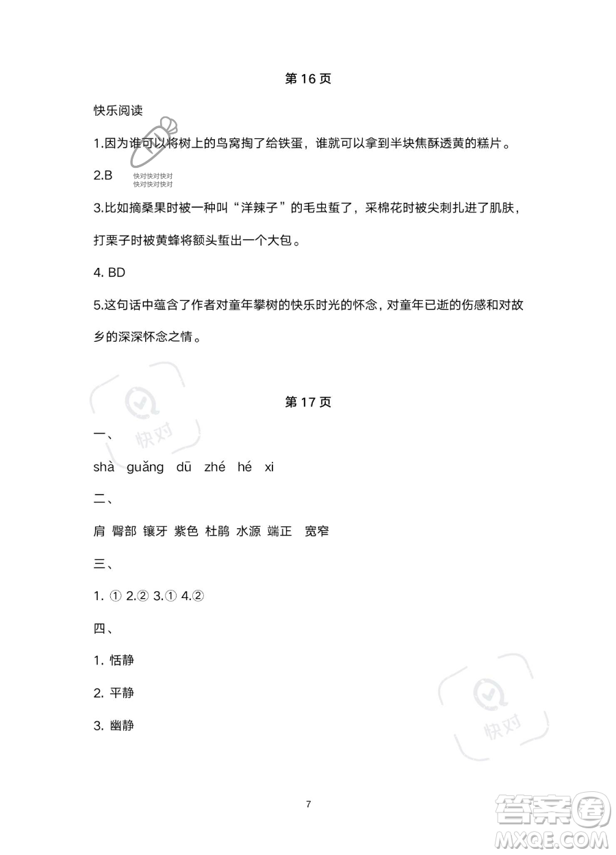 北京教育出版社2023年新課標(biāo)假期樂園暑假四年級語文通用版答案