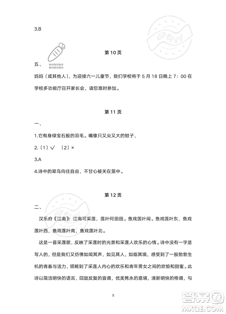 北京教育出版社2023年新課標(biāo)假期樂園暑假四年級語文通用版答案