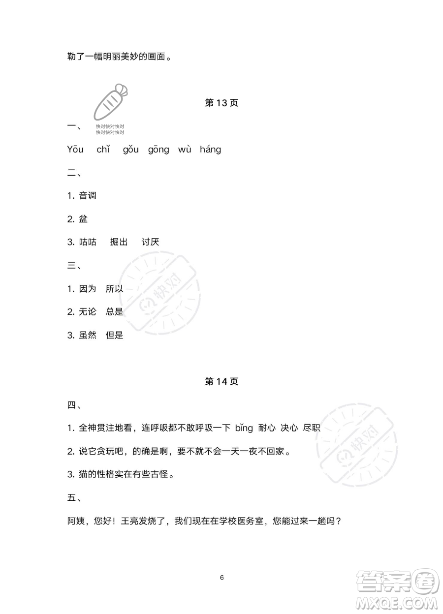 北京教育出版社2023年新課標(biāo)假期樂園暑假四年級語文通用版答案
