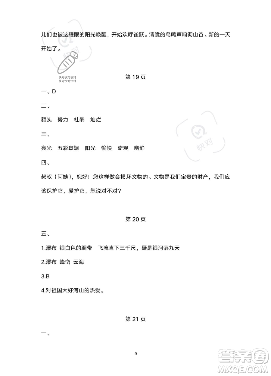 北京教育出版社2023年新課標(biāo)假期樂園暑假四年級語文通用版答案