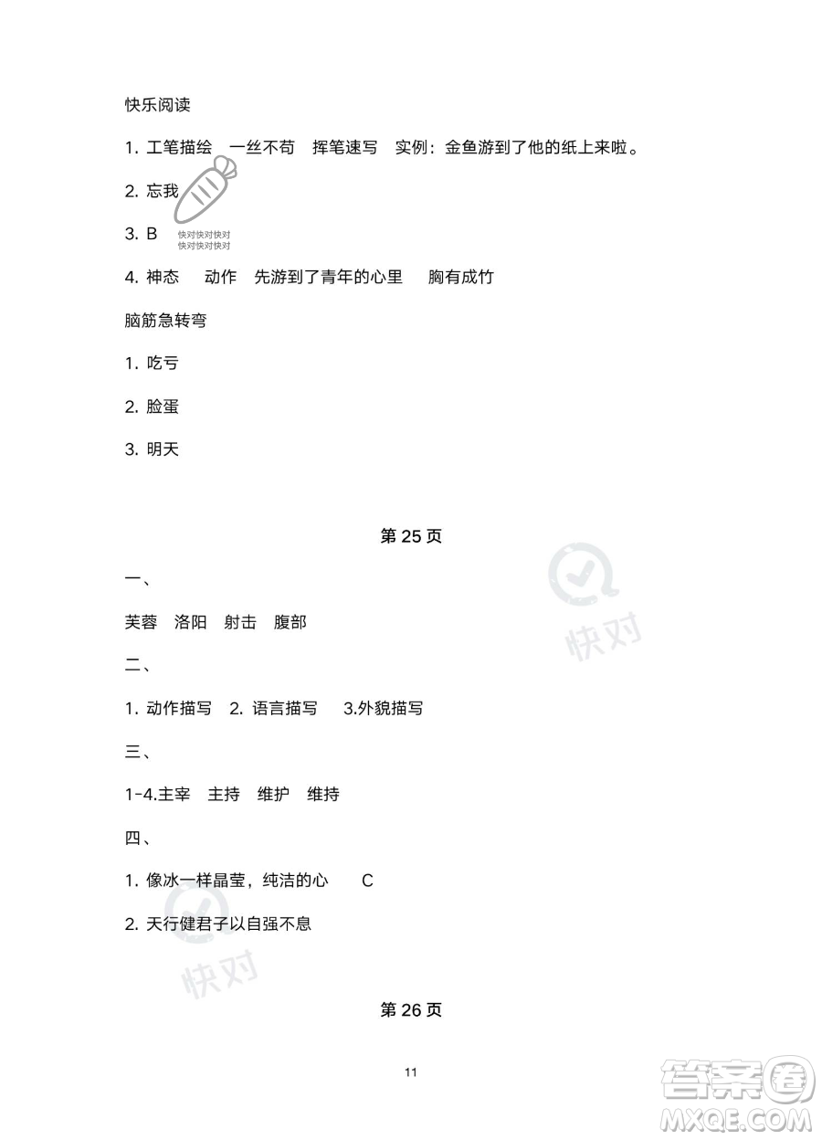 北京教育出版社2023年新課標(biāo)假期樂園暑假四年級語文通用版答案