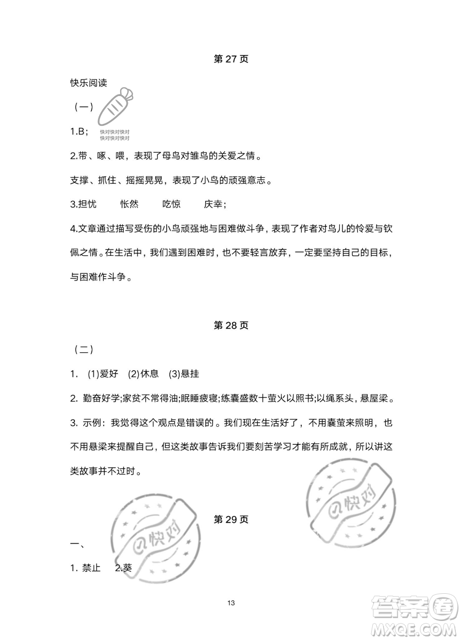 北京教育出版社2023年新課標(biāo)假期樂園暑假四年級語文通用版答案