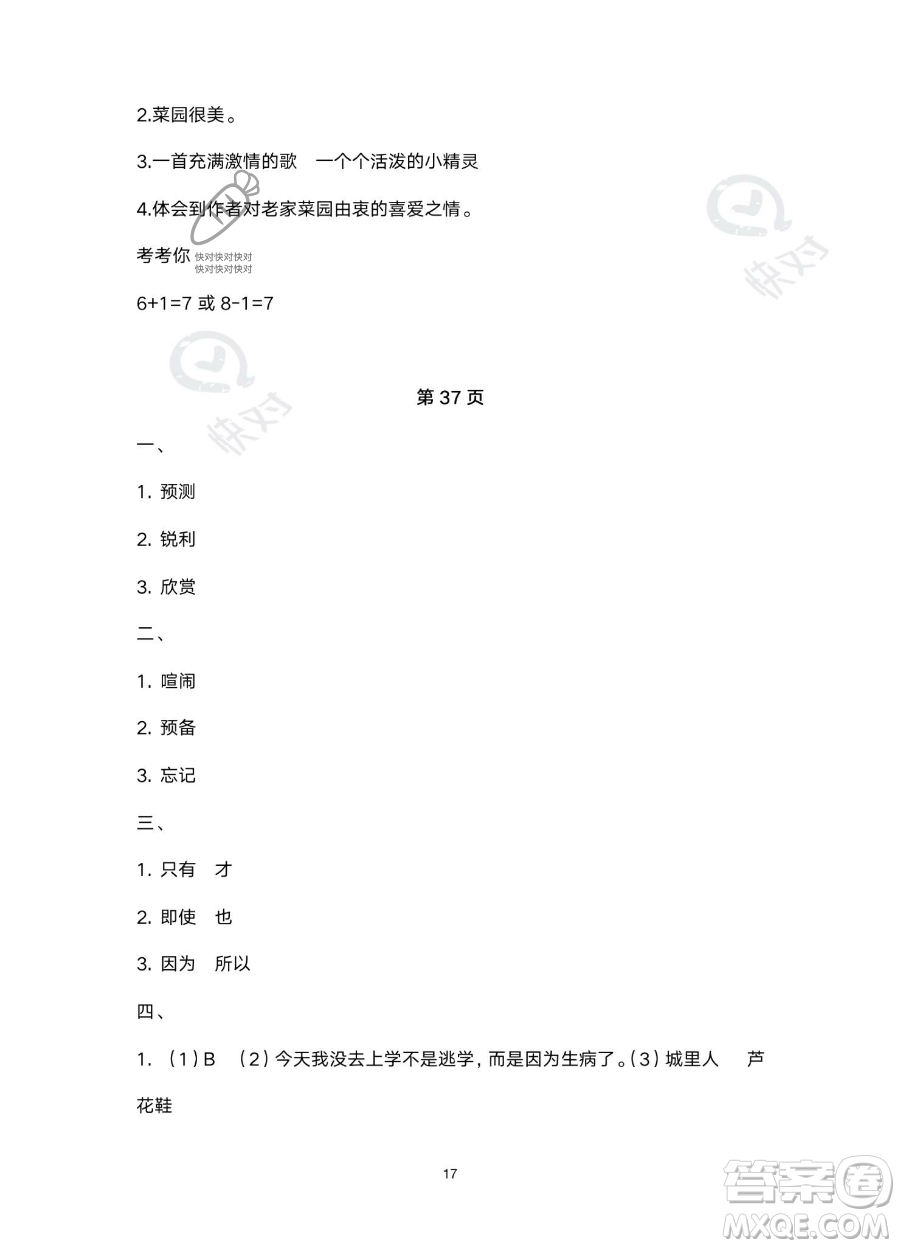 北京教育出版社2023年新課標(biāo)假期樂園暑假四年級語文通用版答案