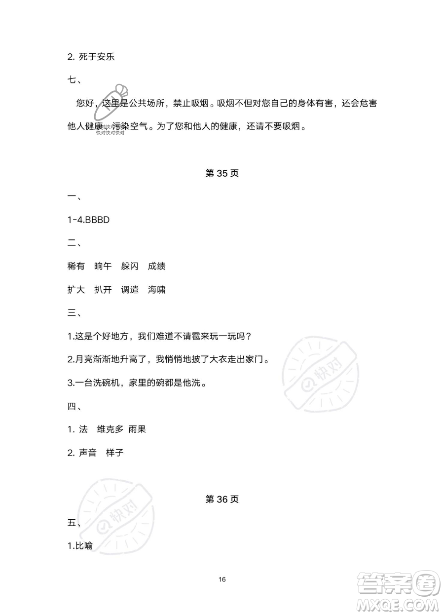 北京教育出版社2023年新課標(biāo)假期樂園暑假四年級語文通用版答案