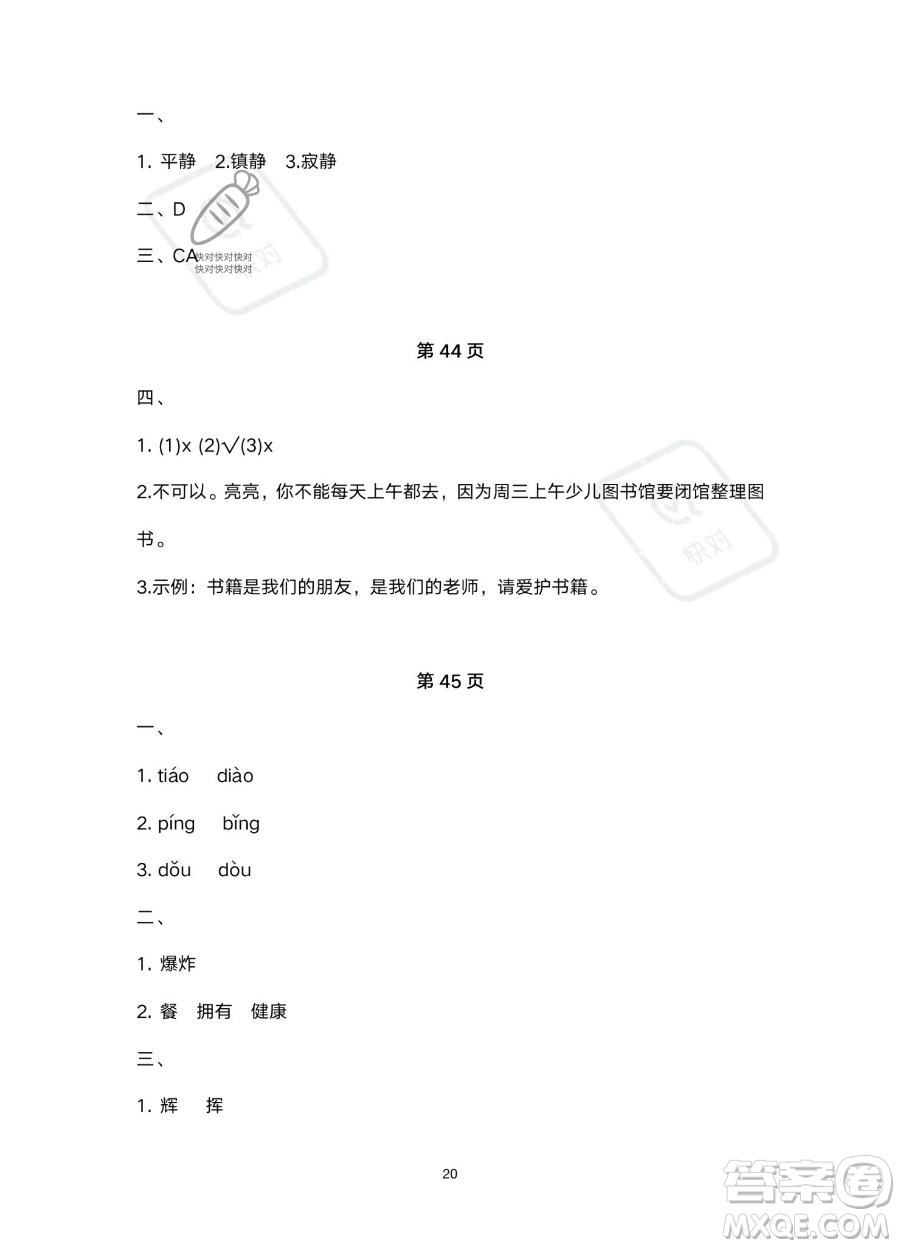 北京教育出版社2023年新課標(biāo)假期樂園暑假四年級語文通用版答案