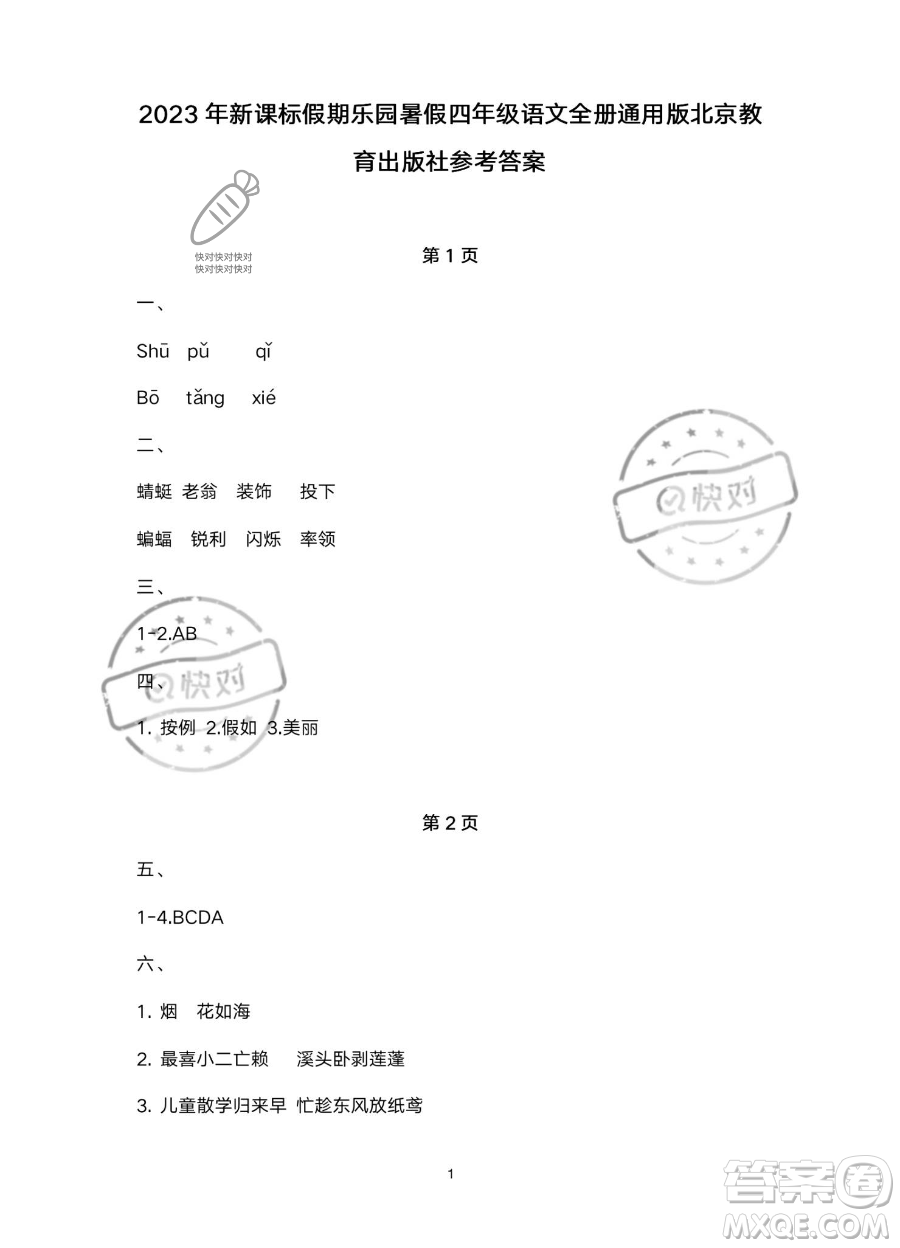 北京教育出版社2023年新課標(biāo)假期樂園暑假四年級語文通用版答案