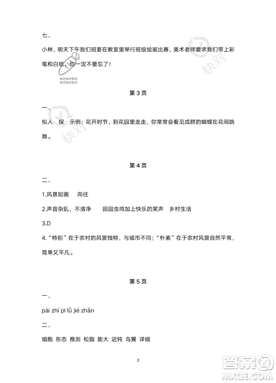 北京教育出版社2023年新課標(biāo)假期樂園暑假四年級語文通用版答案