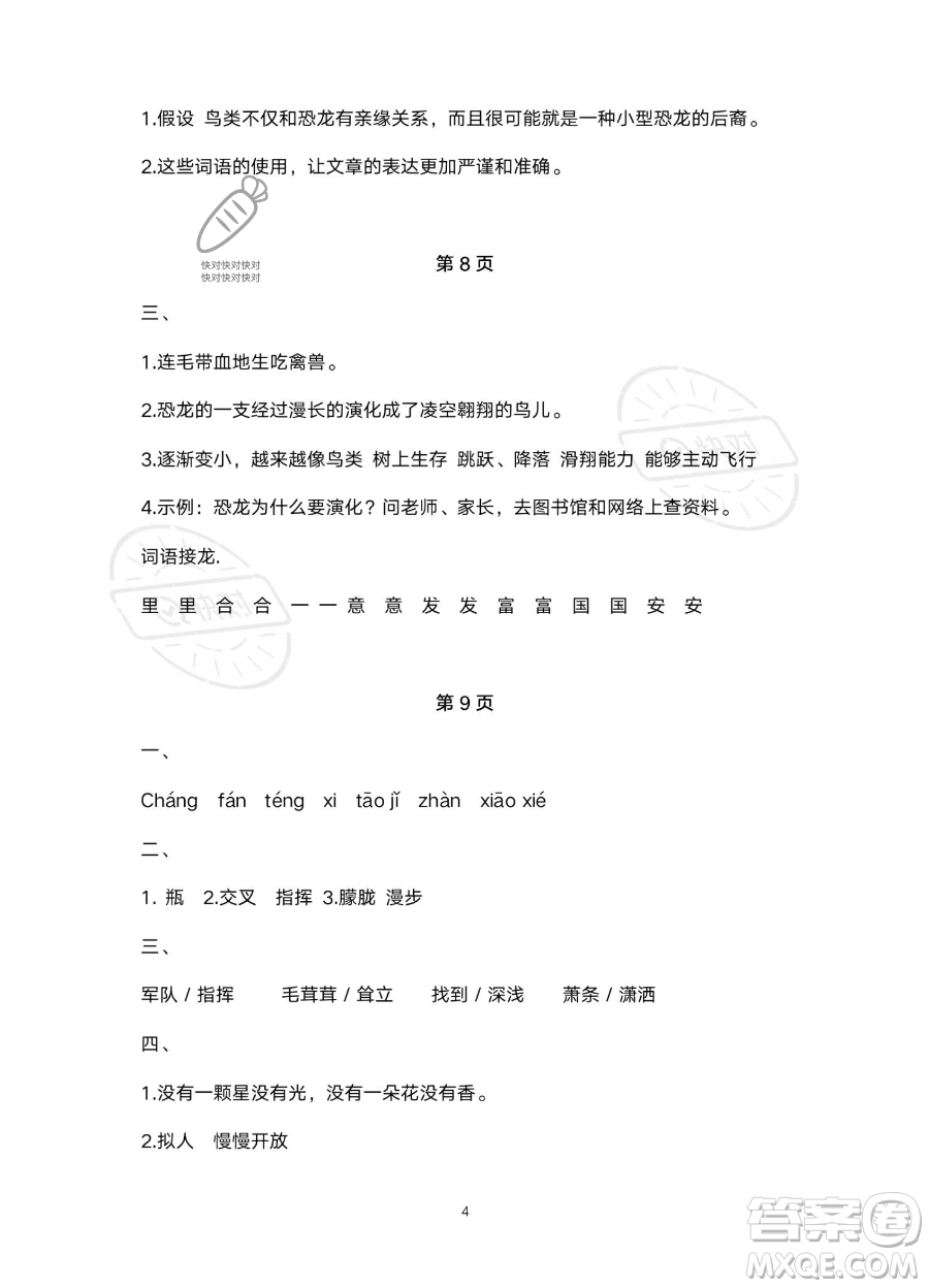 北京教育出版社2023年新課標(biāo)假期樂園暑假四年級語文通用版答案