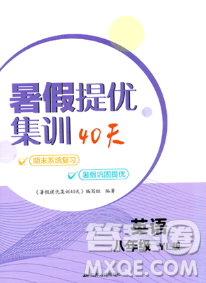 江蘇人民出版社2023年暑假提優(yōu)集訓(xùn)40天八年級(jí)英語(yǔ)譯林版答案