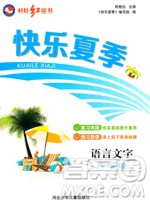 河北少年兒童出版社2023年桂壯紅皮書快樂夏季語言文字八年級語文通用版答案