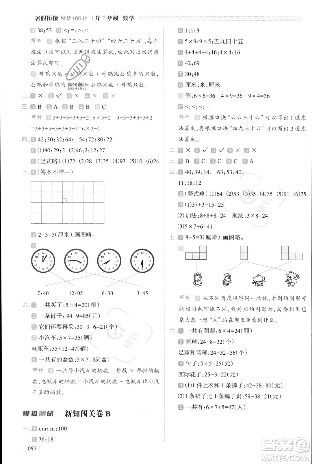 南方日?qǐng)?bào)出版社2023年暑假銜接培優(yōu)100分1升2年級(jí)數(shù)學(xué)課標(biāo)版答案