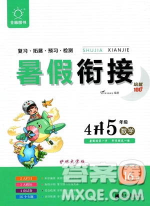 南方日報(bào)出版社2023年暑假銜接培優(yōu)100分4升5年級(jí)數(shù)學(xué)通用版答案