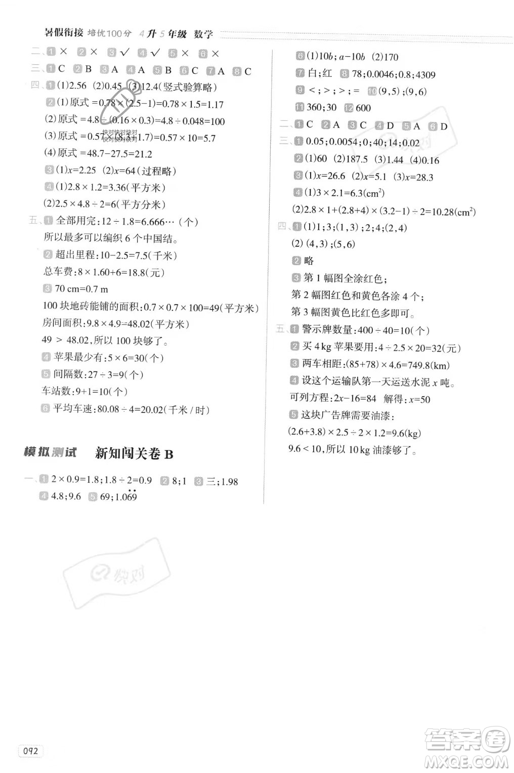 南方日報(bào)出版社2023年暑假銜接培優(yōu)100分4升5年級(jí)數(shù)學(xué)通用版答案