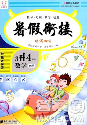 南方日報出版社2023年暑假銜接培優(yōu)100分3升4年級數(shù)學(xué)課標版答案