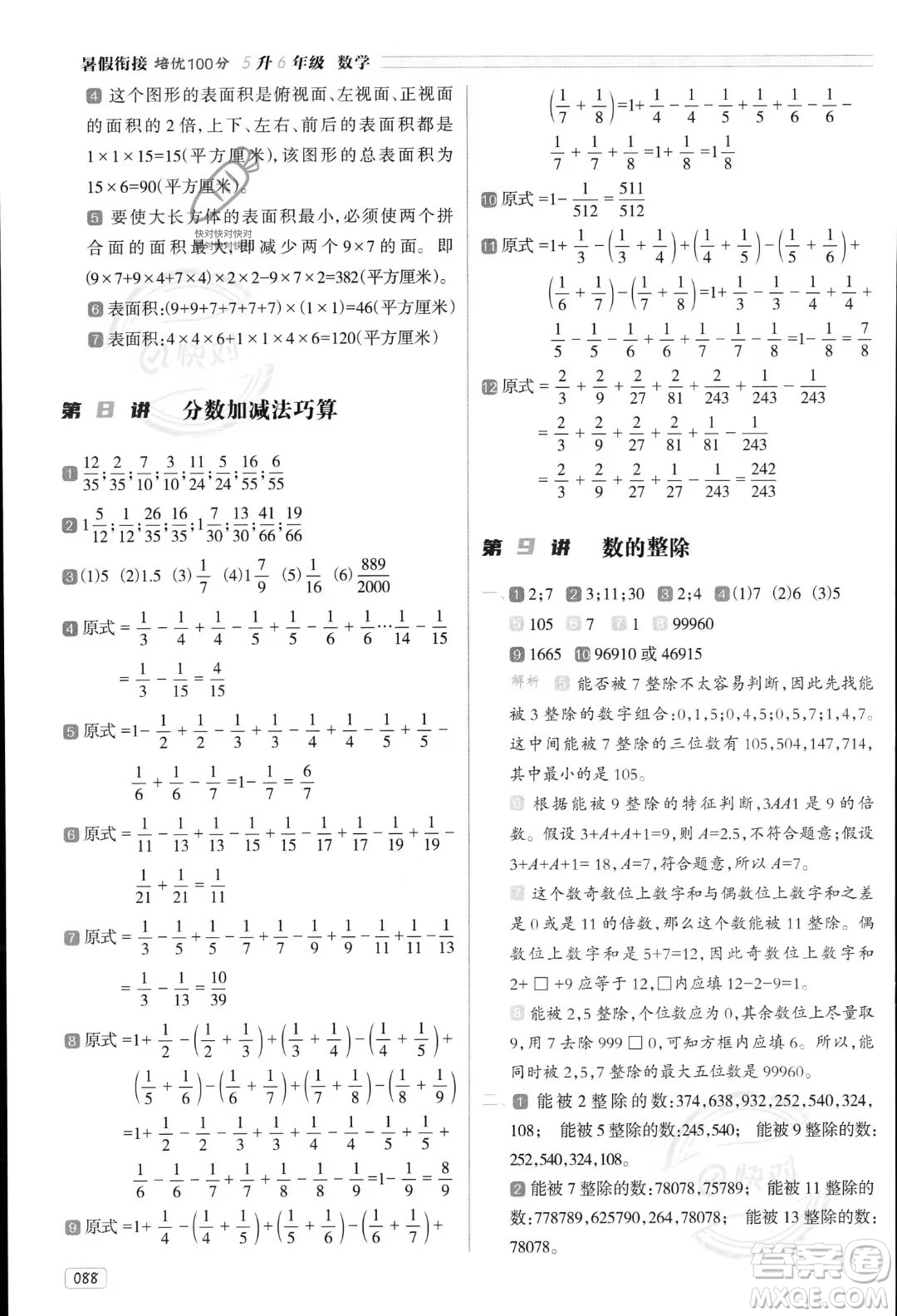 南方日報(bào)出版社2023年暑假銜接培優(yōu)100分5升6年級數(shù)學(xué)課標(biāo)版答案