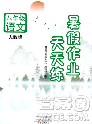 文心出版社2023年暑假作業(yè)天天練八年級語文人教版答案