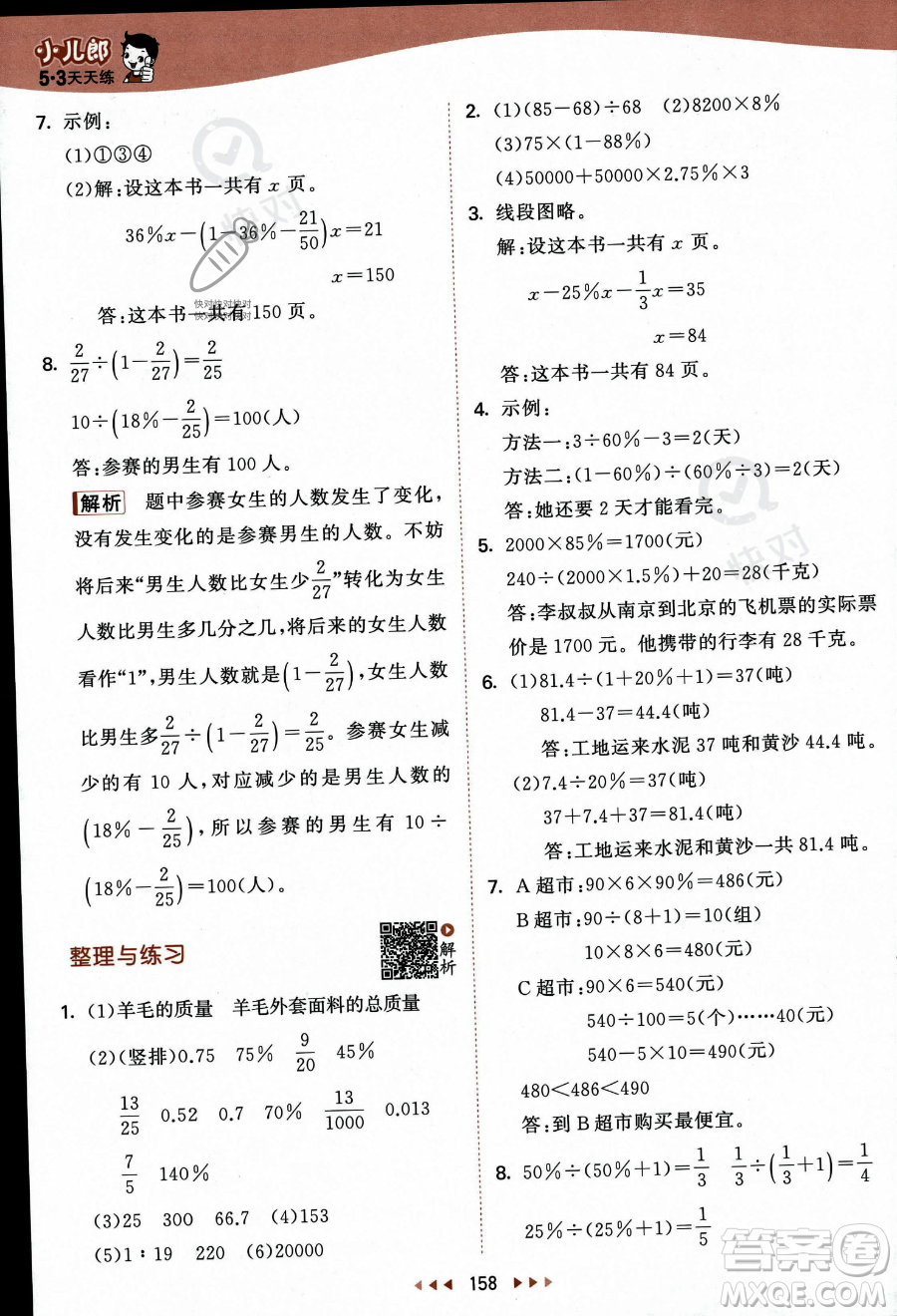 教育科學出版社2023秋季53天天練六年級上冊數(shù)學蘇教版答案